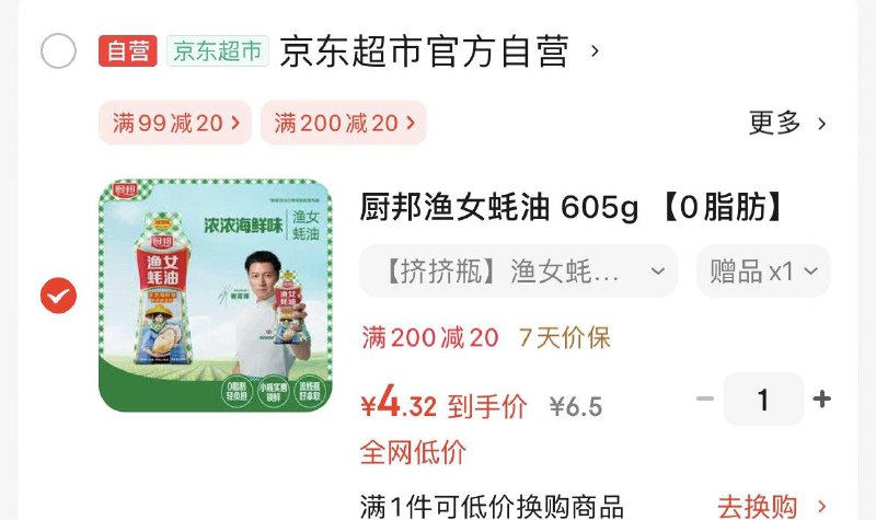 厨邦渔女蚝油605g，首购4.32返2超市卡