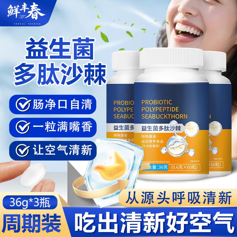 鲜丰春益生菌多肽沙棘口臭搭丁香沙棘片180粒2首单【2.84】