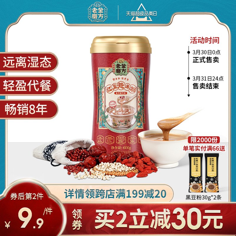 18.9元【老金磨方旗舰店】轻盈代餐红豆薏米粉600g(UjAfXbQSGYo)/
