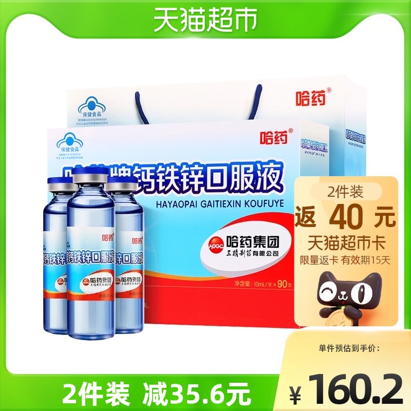 128元 天猫超市包邮返20猫超卡 到手108元哈药牌钙铁锌口溶液90支/盒￥diJC2SKS2uU￥/ 补充钙铁锌 助力儿童健康成长