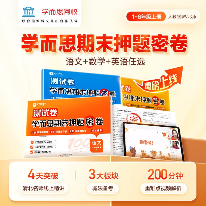 学而思 小学期末押题密卷1-6年级语数英任选 考点全覆盖赠:网课+答疑+难点讲解