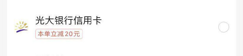 反馈：饿了嚒光大xyk支付有立减20，自测