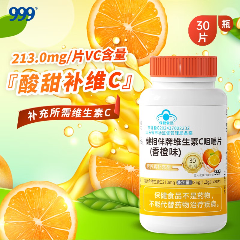 999 健相伴牌维生素C咀嚼片香橙味 成人男女士补充vc30粒