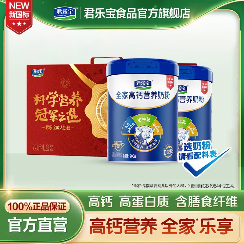 君乐宝 中老年高钙奶粉 700g*2罐