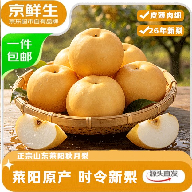 20点生效！！自营京鲜生 烟台莱阳秋月梨净8斤拍下【29.9元】；返2元超市卡相当于27.9到手；才折3.4/斤！！