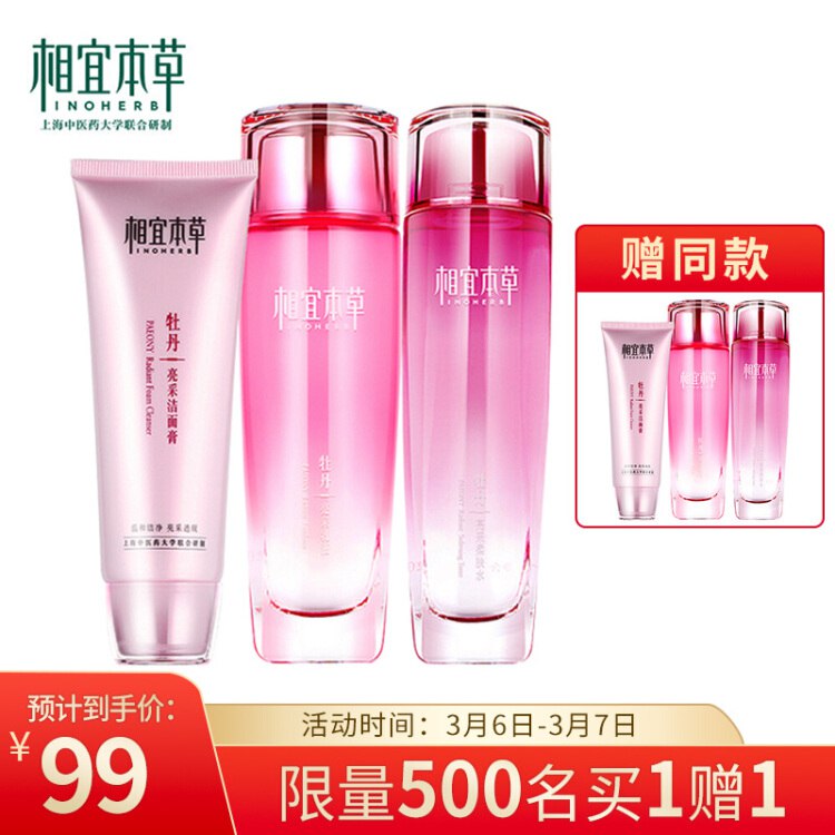 【京东】相宜本草 牡丹润泽舒缓护肤化妆品套装(洁面100g+柔肤水120ml+乳液100ml)