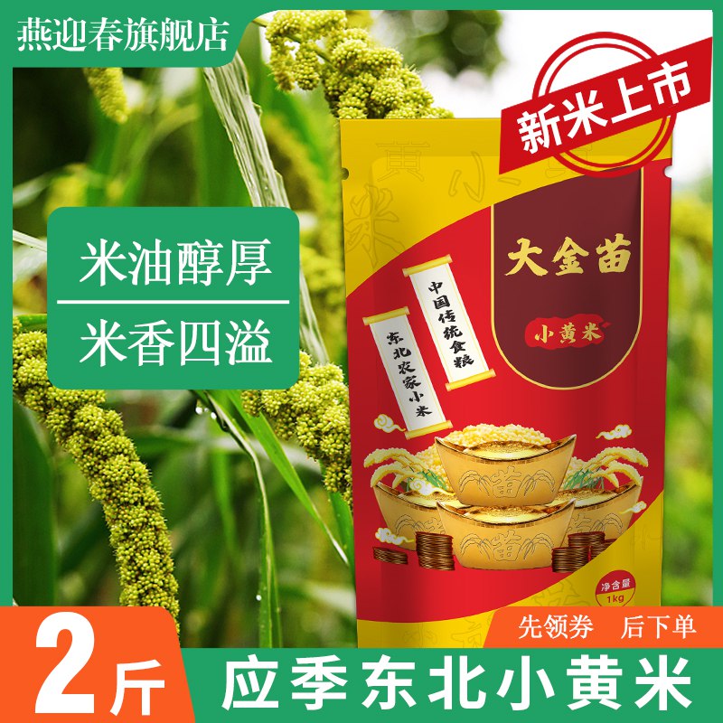 0点开始  拍2件19.9元东北大金苗黄小米4斤(OBd22JH54c7)/