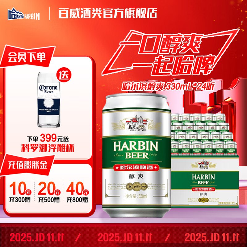哈尔滨啤酒 醇爽330mL*24罐