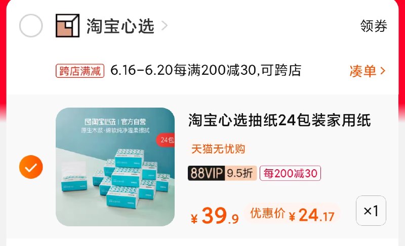 2.凑单商品 也加购物车1件(N3rGXSP9SJk)/ 两个商品一起【提交并付款】然后再单独【退款凑单商品】心选抽纸24包 到手24元