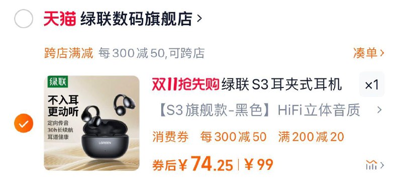 99亓 绿联数码旗舰店手桃搜 下单返洪包 领5虹包叠标题下数码200-20券满减300-50 到手74.28亓绿联S3耳夹式无线蓝牙耳机/ CZ9586 /Cmtq3Nq9C5n// 全品抵扣 m.fanli.me