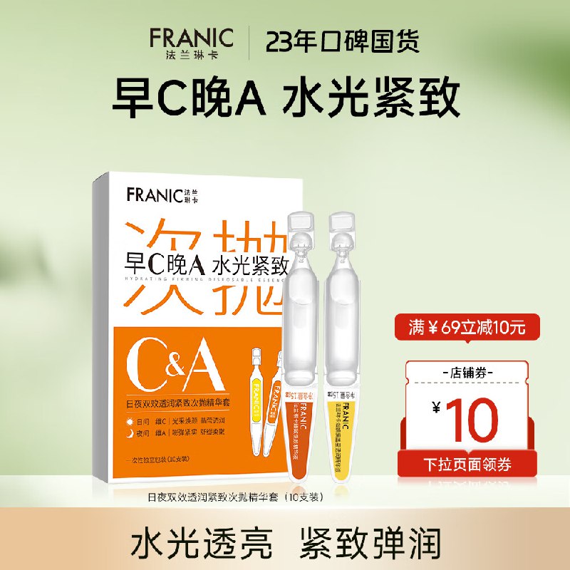 法兰琳卡 早C晚A水光次抛精华10支