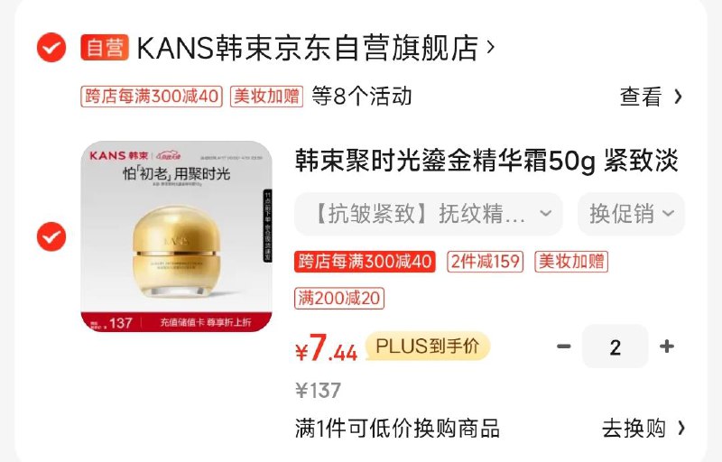 韩束聚时光鎏金精华霜50g拍2件 凑满减 7亓1件?