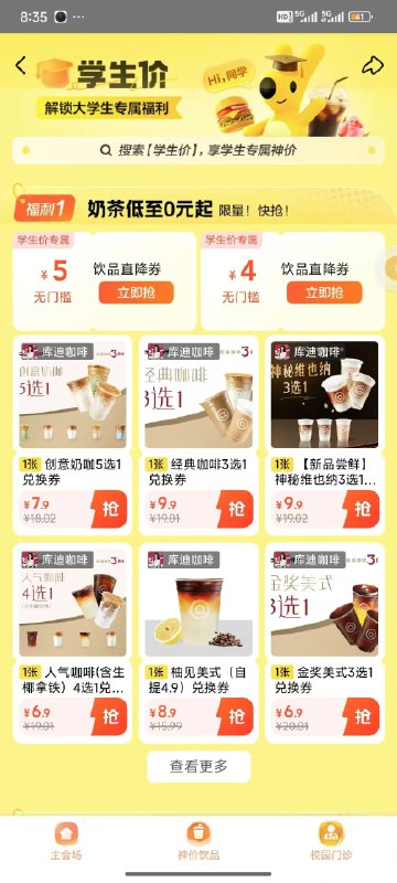 美团搜学生价，学生号可领4券，可买库迪 生椰拿铁(轻盈版)自提2.9兑换券·1张(轻盈版)