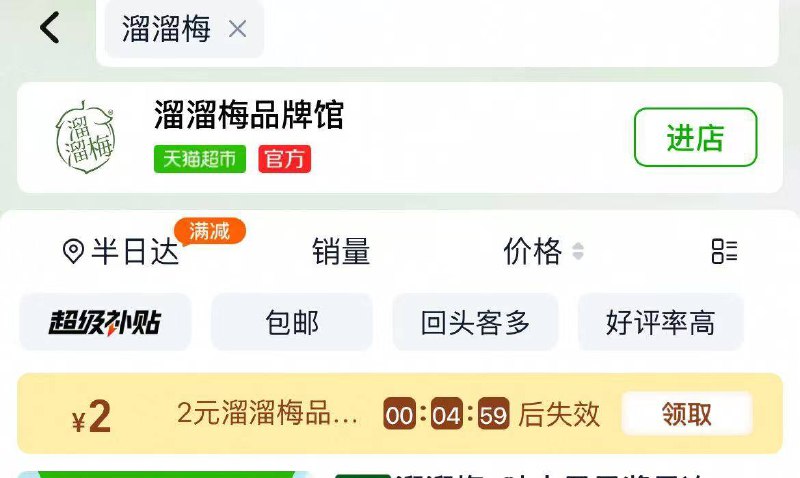 淘宝-天猫超市-首页顶部搜索：溜溜梅有2品牌金，楼上用每日红包 u.jd.com/B6LfD0s