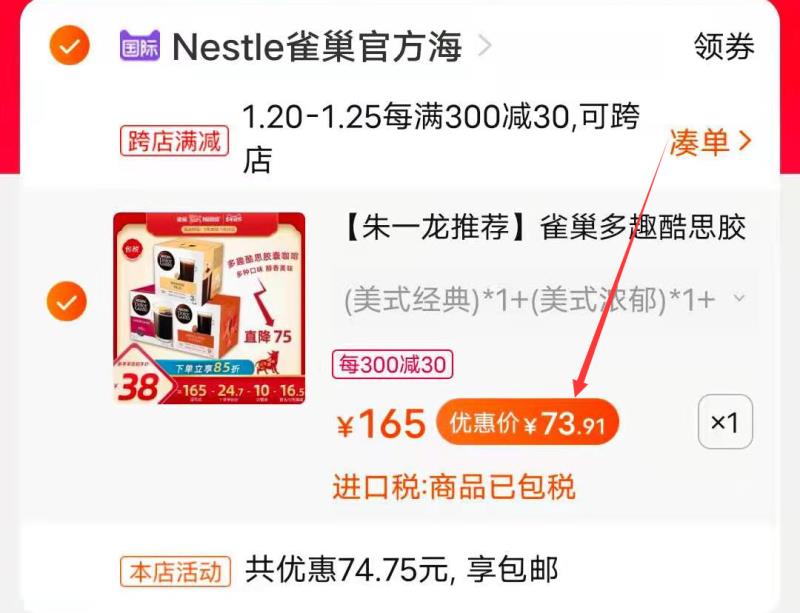 2.凑单商品 也加购物车1件(FeDhcupMUPc)/ 两个商品一起【提交并付款】然后再单独【退款凑单商品】雀巢胶囊咖啡 到手73.9元部分账号有首单，价格更低