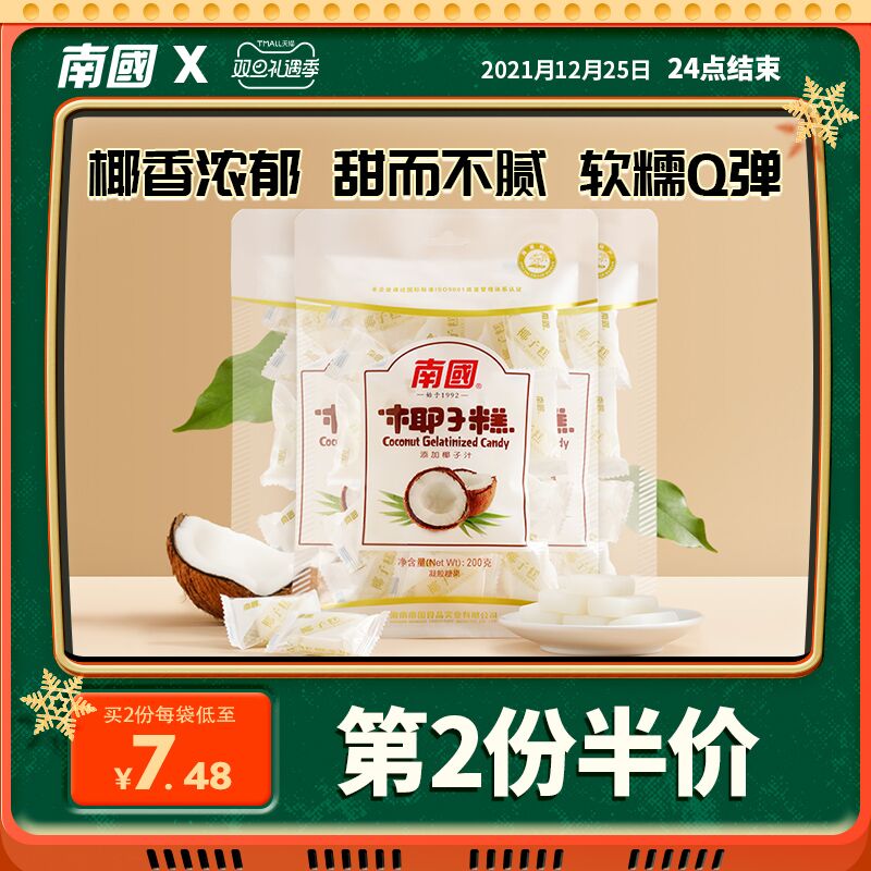 1.领券 加入购物车1件2.领商品下300-30双旦券南国海南特产椰子糕200g*3袋(ho7d2Zm0meV)/