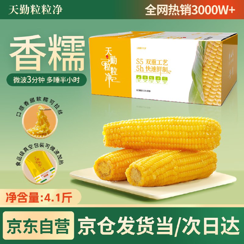 天勤粒粒净有机黄糯玉米（4.1斤）8穗*260g4件29返8元超市卡