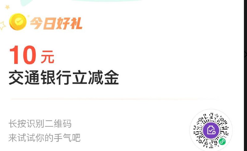 Vx扫 交行10立减金