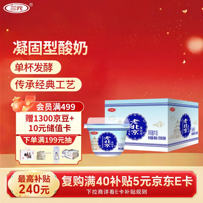 三元老北京 凝固型风味酸奶 139g×8跳转APP浏览砸落或者加车砸蛋砸5-3卷，2首单，凑后【10.56】