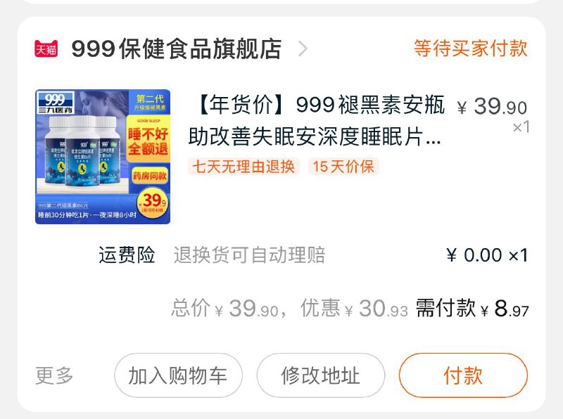 2. 凑单加购物车1件一起付款后 退款凑单999褪黑素到手8.9元(HNUDcFkylzE)/