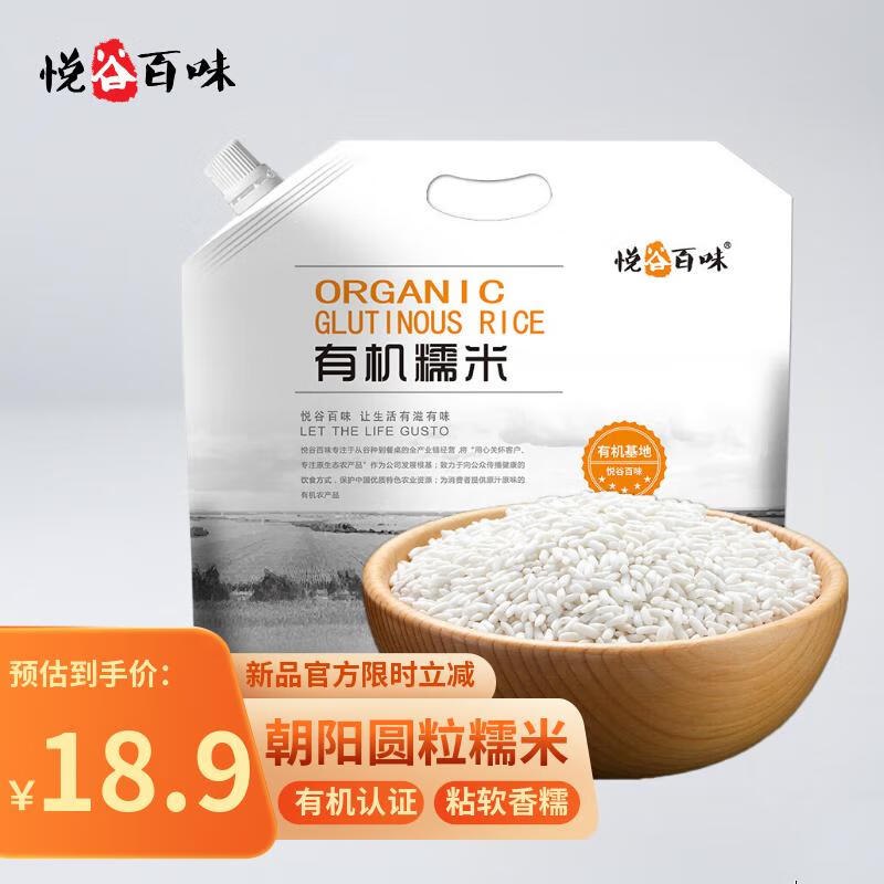 这款还有悦谷百味 有机糯米3斤，10件