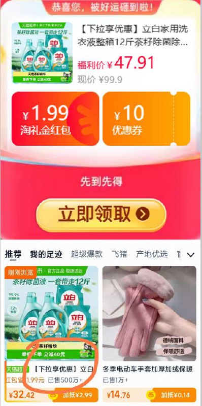 1.99礼金10福袋33.22元 猫超包邮详情页进入zbj购买立白家用洗衣液整箱茶籽6KG：/