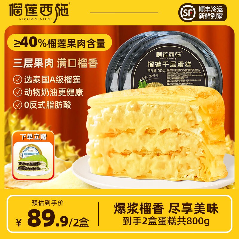 块！榴莲西施 榴莲蛋糕 400g*2盒拍下39.9元！赠抹茶千层300g才折13.3/盒！！之前最低49.9的领 