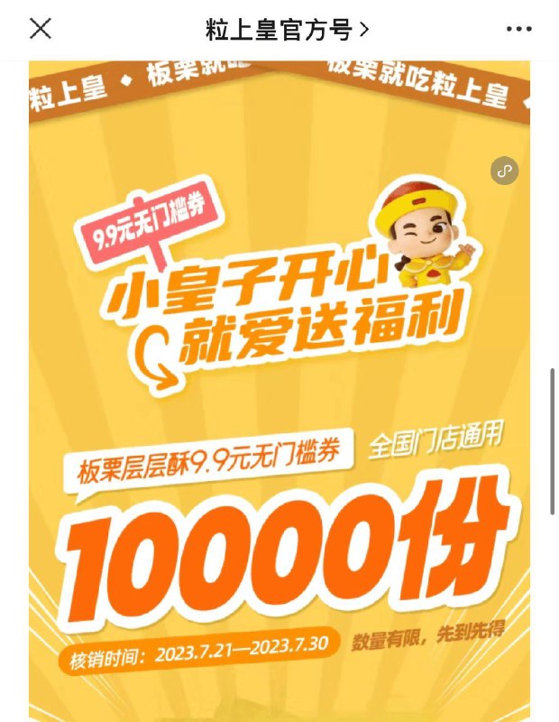 粒上皇官方号gzh推文一万份板栗酥无门槛优惠券