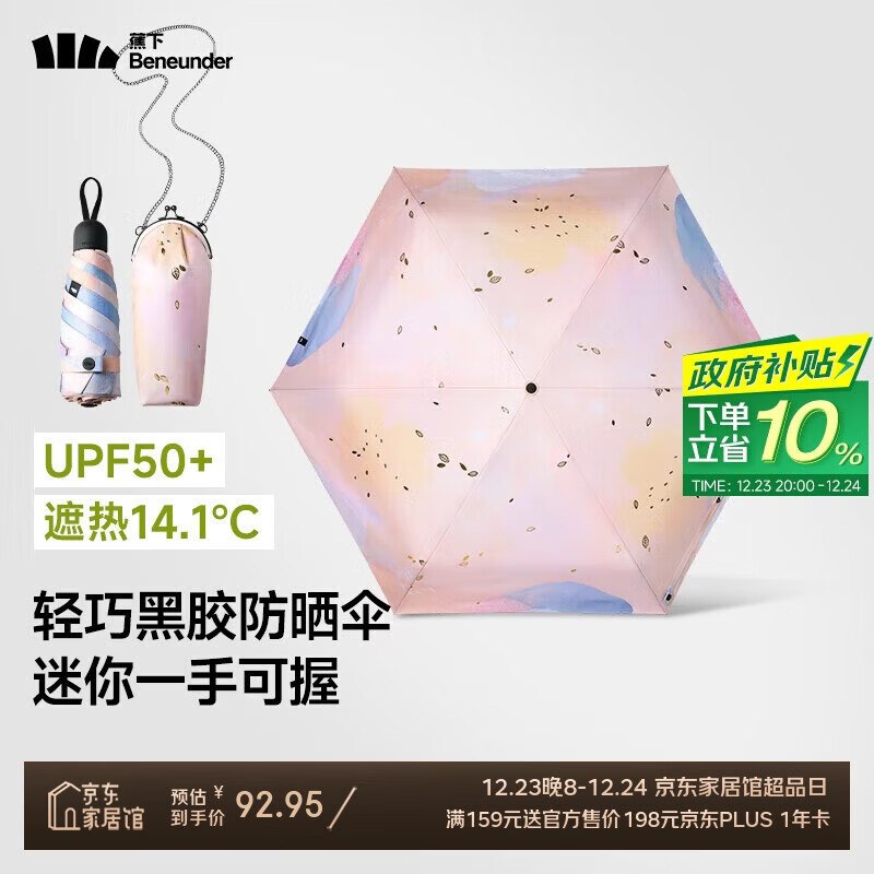 蕉下（beneunder）五折口袋黑胶晴雨伞凑后【64.65】送plus会员年卡（兑换码）