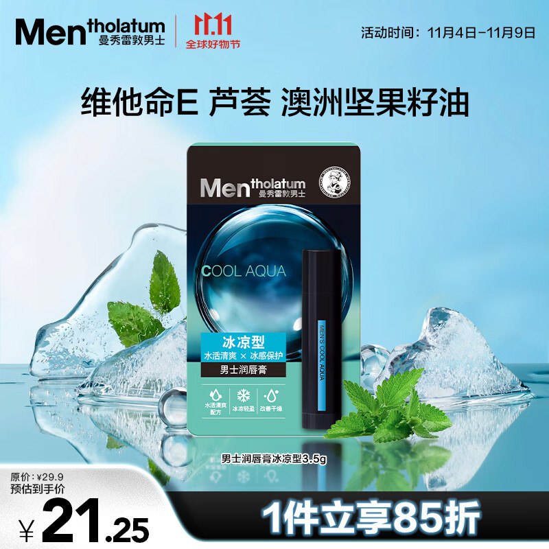 如领过曼秀雷敦99-40卷曼秀雷敦男士润唇膏-冰凉型3.5g拍4件，每件6.2