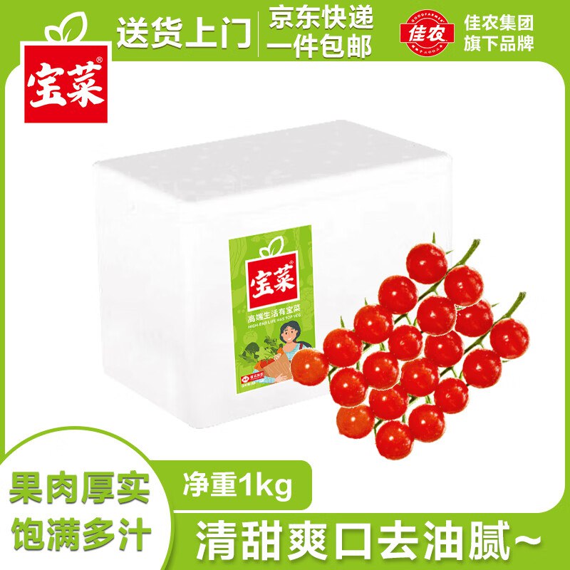 自营佳农宝菜 山西串收小番茄 重2斤
