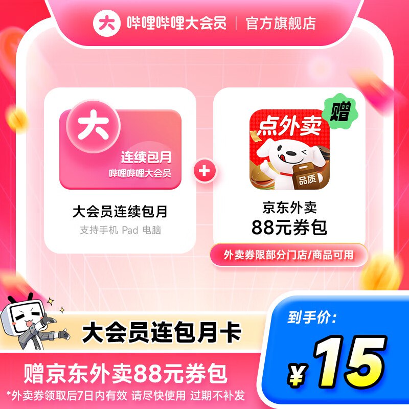 哔哩哔哩 B站大会员月卡 1个月