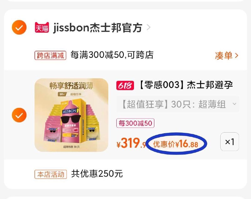 2. 最后一步 凑单商品1件(ejqT2mYCTdN)/   两个东西一起【先付款】然后单独把凑单【退款】杰士邦30只 到手16.8亓