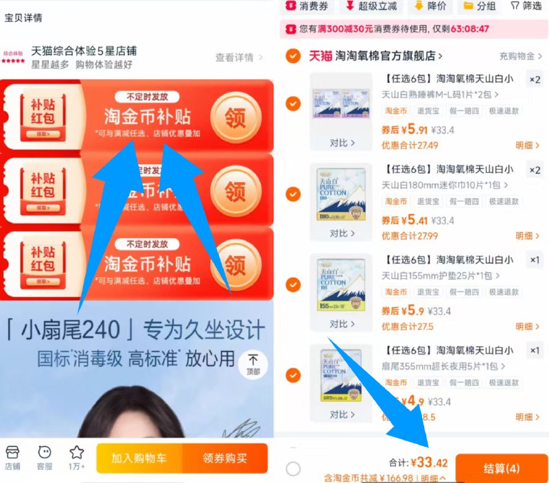 1淘淘氧棉卫生巾*6件💰33.4官旗的，最多可撸150片‼-下拉详情，进淘金币页面拍任选6件，加购物车一起拍