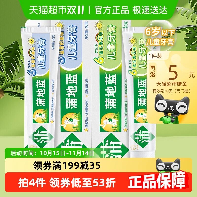 29.9元 猫超包邮返5猫卡 到手24.9元蒲地蓝儿童牙膏蓝莓+蜜瓜果冻味2支：/