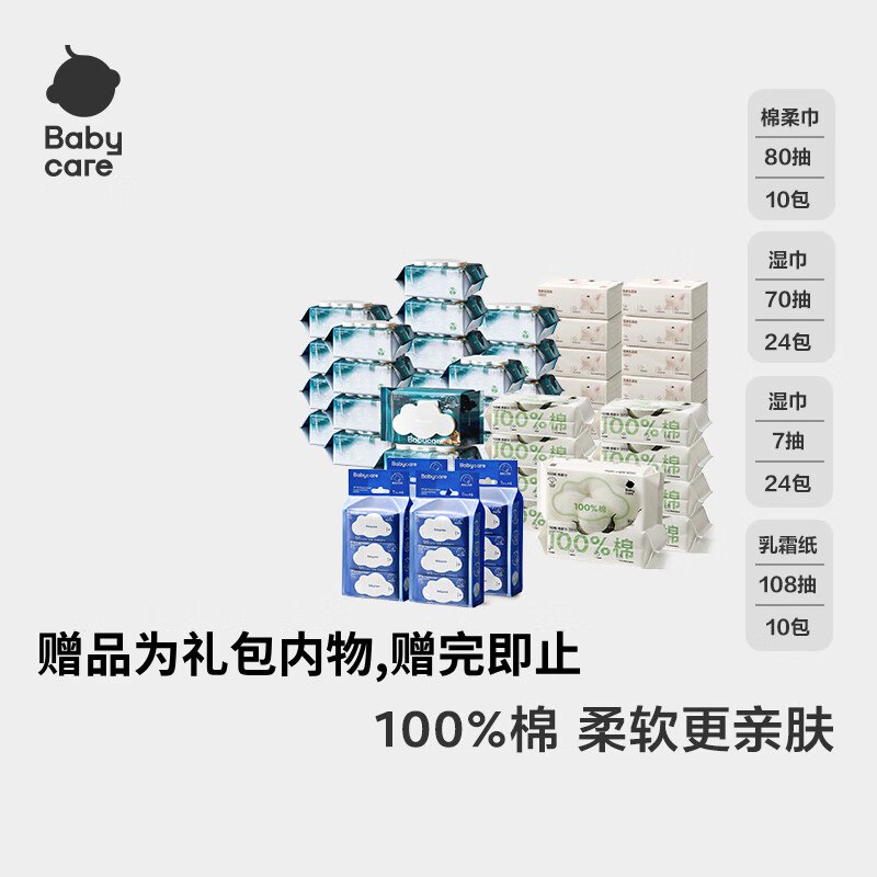 abycare湿巾48包+雪柔纸108*10+棉柔巾80*10(赠品为礼包内物,赠完即止)，【249】返100卡