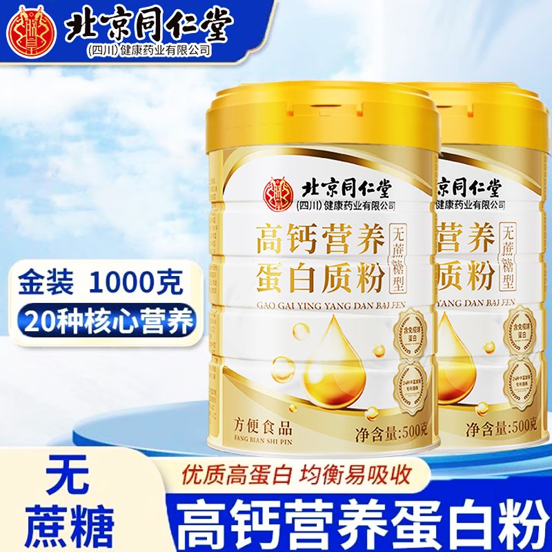 朕皇 北京同仁堂 金装高钙蛋白粉500g*3罐(含赠）
