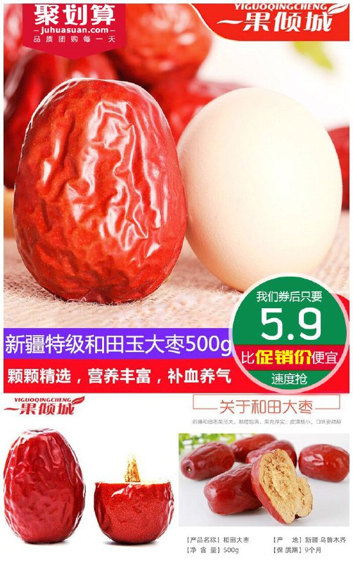【500g装】新疆特级和田大枣聚划算10.9元【券后5.9元】包邮