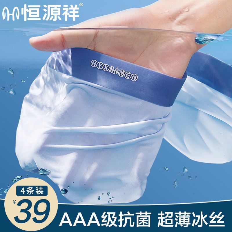 1.领券 并且加入购物车1件恒源祥男士冰丝无痕内裤4条(ND3l2Nc7XeM)/