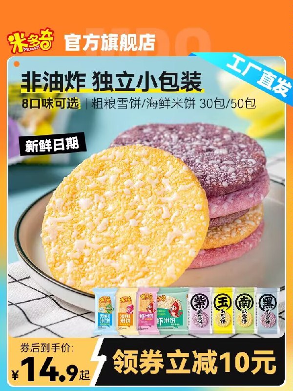13.9💵【米多奇官旗店】多种口味粗粮雪饼米饼30包)0A4jW34M3vJ)/ CZ118口味可选 满口酥脆 非油炸一次炫好多包 真是童年回忆搜索隐藏优惠