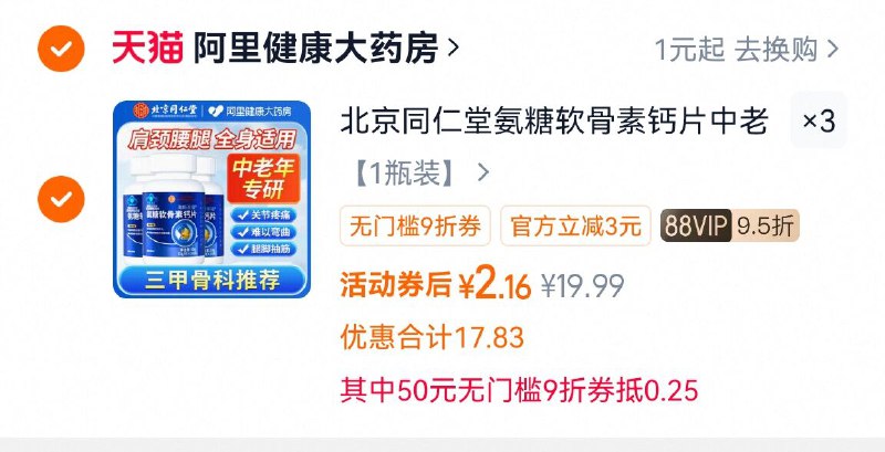 1自辩‼3件(2.1/瓶)同仁堂氨糖软骨素钙片3瓶