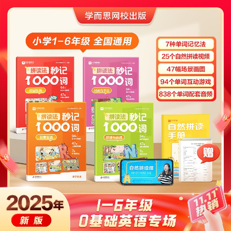 学而思 拼读法秒记1000词全四册