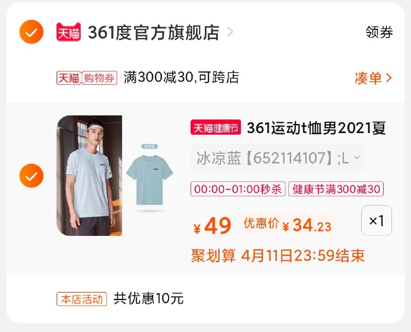 3.凑单商品 加购物车1件(3QPCX1UTHkw)/ 两个商品一起【提交付款】然后再单独把【凑单退款】361运动短袖 到手34元