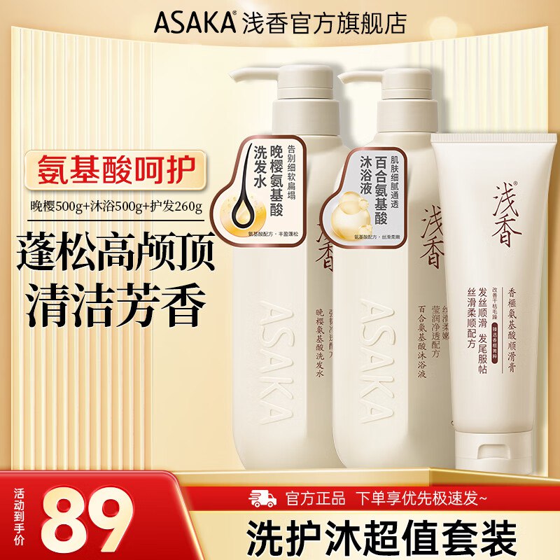 浅香【高圆圆同款】氨基酸洗发500g+沐浴500g+护发260g