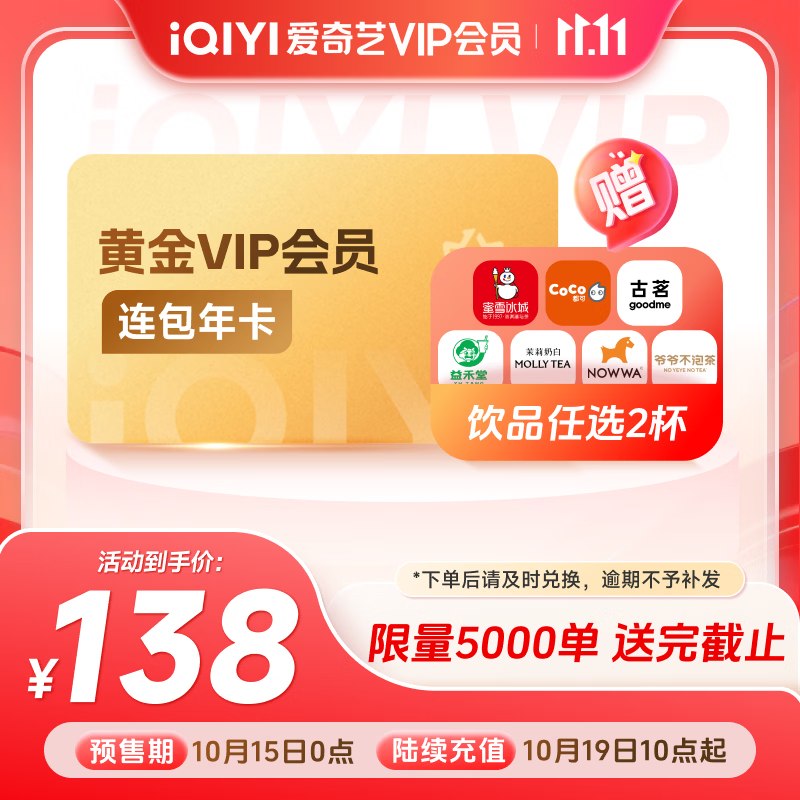 联合会员合集！！138元 爱奇艺黄金年卡+饮品2杯