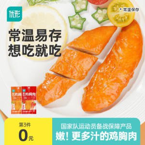 19.9元【优形旗舰店】低脂高蛋白代餐鸡胸肉5袋)fWOZdm6uVX2)/ CZ11//低脂轻卡 特别解馋又能抗饿当减肥代餐 日常零食都很行减肉健身的宝们 必备好物哈！