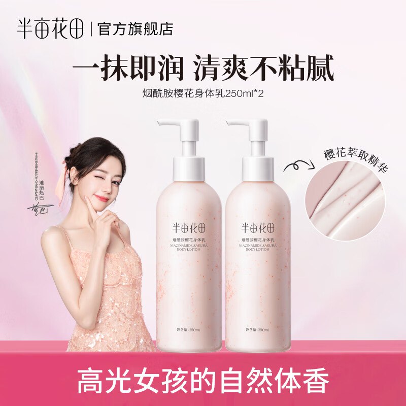 半亩花田 樱花身体乳 250ml*2瓶