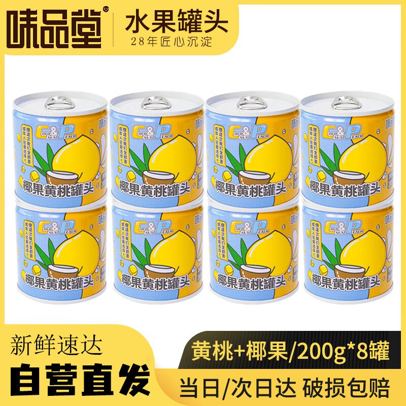 按需味品堂黄桃椰果罐头200g*8罐，12.45