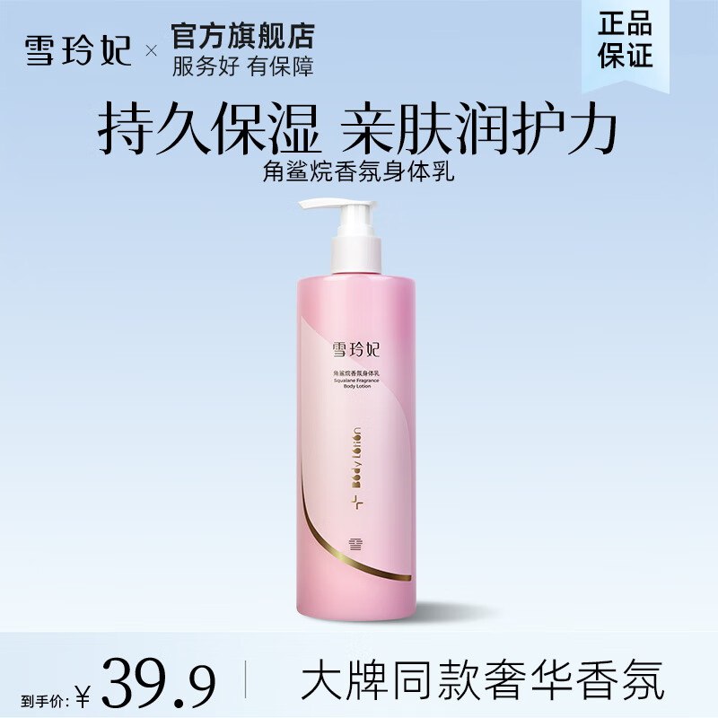9.9元 雪玲妃 角鲨烷香氛身体乳490g