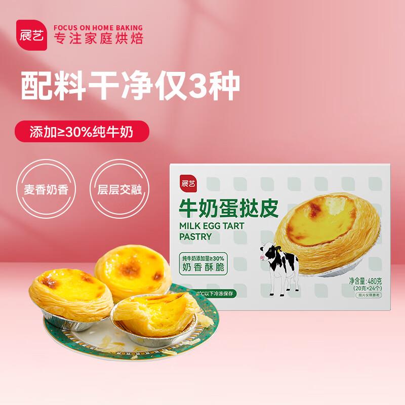 8件29.3展艺儿童牛奶蛋挞皮20g*24只